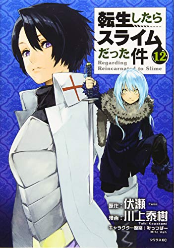 転生したらスライムだった件 12 - 川上泰樹