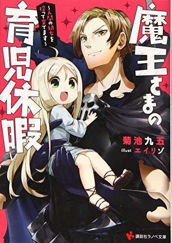 魔王さまの育児休暇