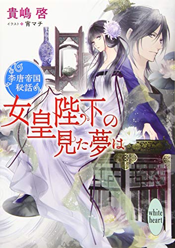女皇陛下の見た夢は 李唐帝国秘話