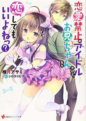 恋愛禁止のアイドルだけど、お兄ちゃんなら恋してもいいよねっ?