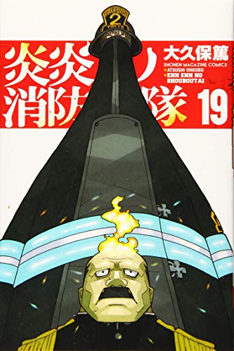 炎炎ノ消防隊 19 - 大久保篤
