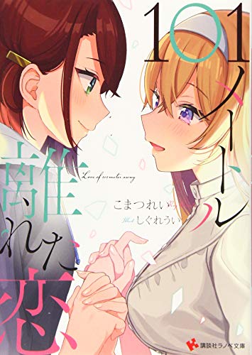 101メートル離れた恋