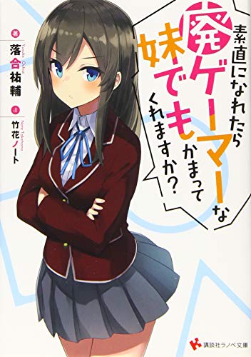 素直になれたら廃ゲーマーな妹でもかまってくれますか?