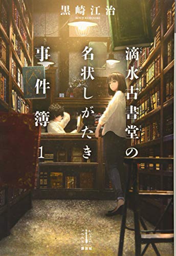滴水古書堂の名状しがたき事件簿