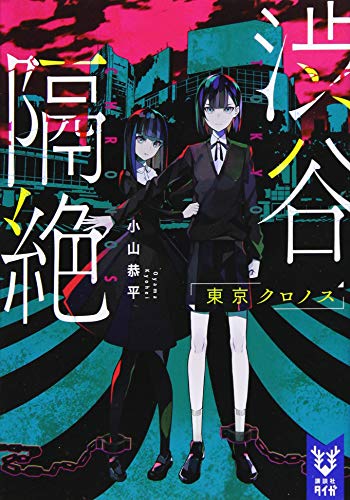 渋谷隔絶 東京クロノス