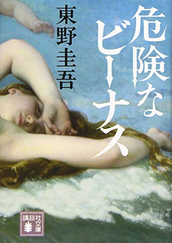 危険なビーナス - 東野圭吾