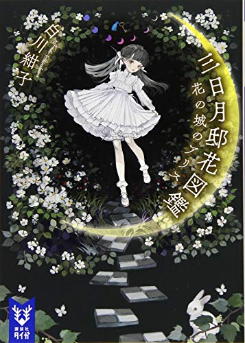 三日月邸花図鑑 花の城のアリス