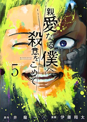 Read 親愛なる僕へ殺意をこめて 5