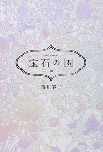 宝石の国 10 - 市川春子