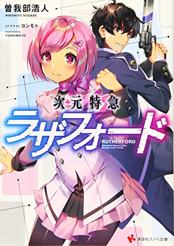 次元特急ラザフォード