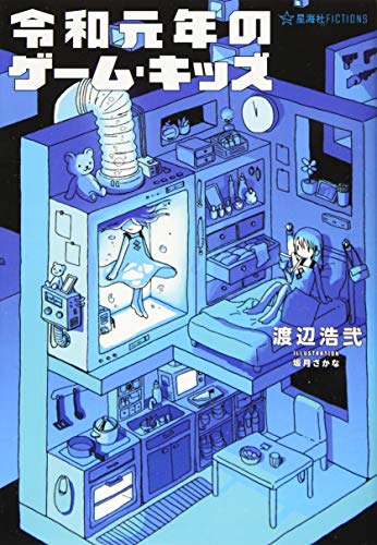 令和元年のゲーム・キッズ