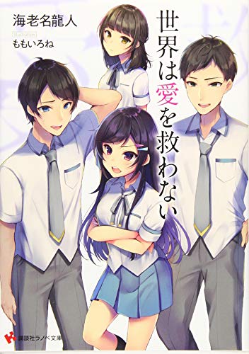 世界は愛を救わない