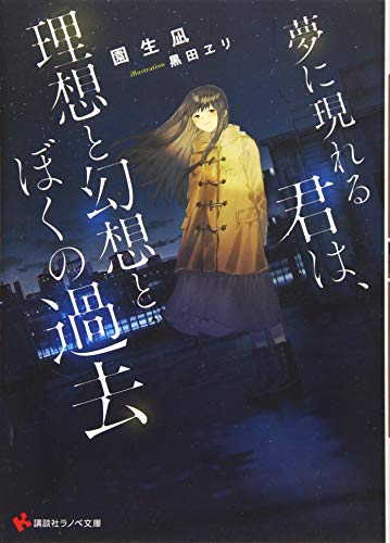 夢に現れる君は、理想と幻想とぼくの過去