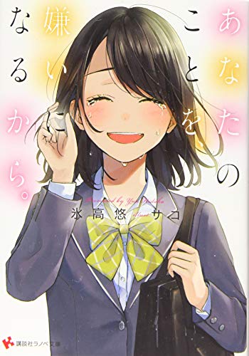 あなたのことを、嫌いになるから。