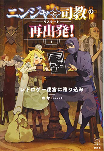 ニンジャと司教の再出発!