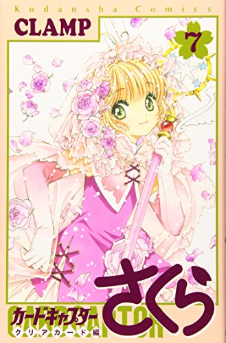 カードキャプターさくら クリアカード編 7 - CLAMP