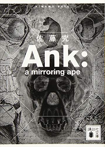 Ank: a mirroring ape - 佐藤究
