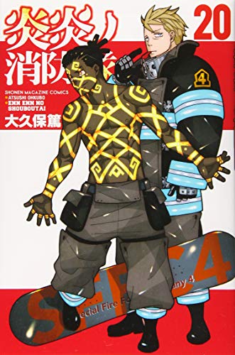 炎炎ノ消防隊 20 - 大久保篤