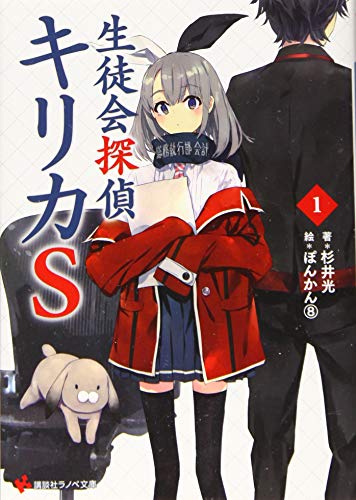 生徒会探偵キリカS