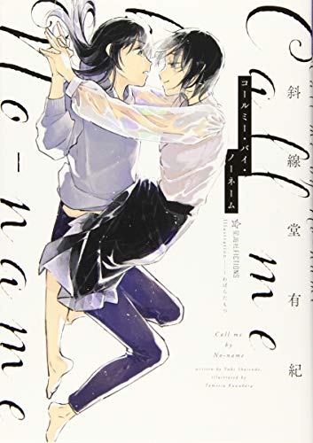 コールミー・バイ・ノーネーム