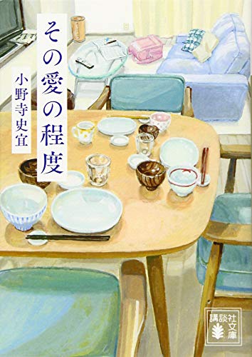 その愛の程度 - 小野寺史宜
