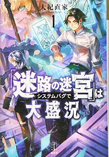 「迷路の迷宮」はシステムバグで大盛況