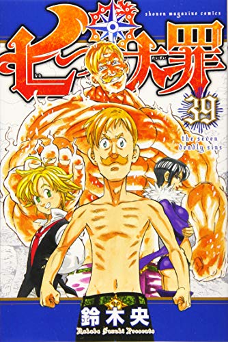 七つの大罪 39 - 鈴木央