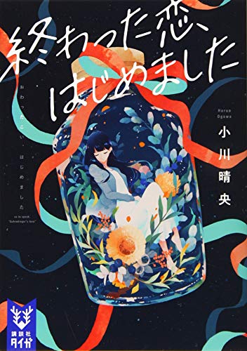 終わった恋、はじめました