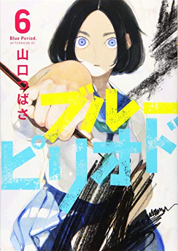 ブルーピリオド 6 - 山口つばさ