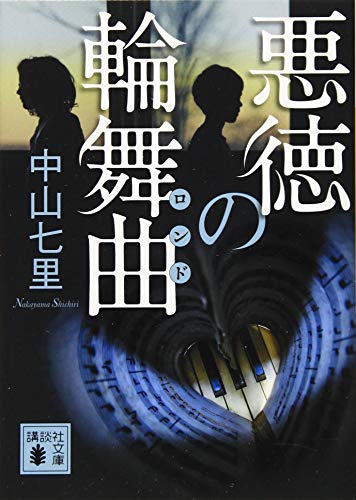 悪徳の輪舞曲 - 中山七里