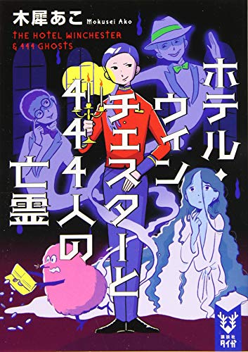 ホテル・ウィンチェスターと444人の亡霊