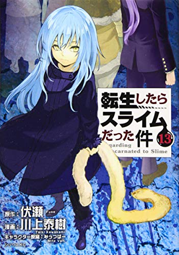転生したらスライムだった件 13 - 川上泰樹