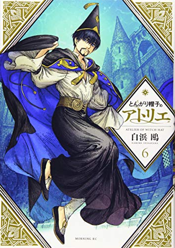 とんがり帽子のアトリエ 6 - 白浜鴎