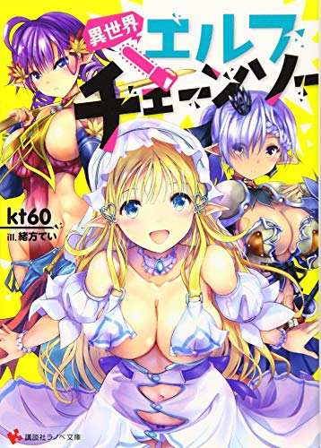 異世界エルフチェーンソー