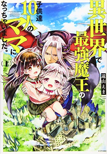 異世界で最強魔王の子供達10人のママになっちゃいました。 の表紙