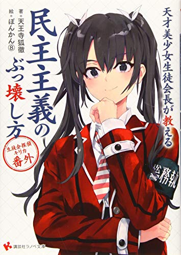 生徒会探偵キリカ