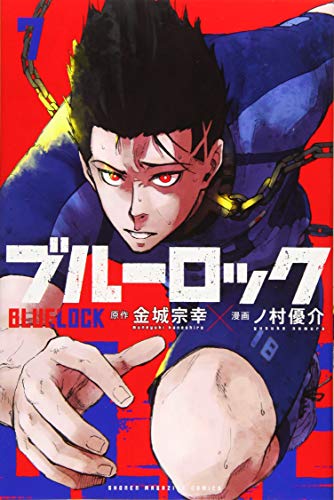 ブルーロック 7 - 金城宗幸×ノ村優介
