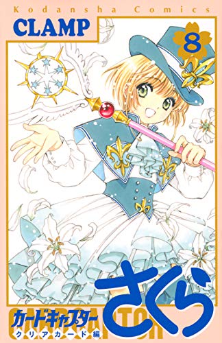 カードキャプターさくら クリアカード編 8 - CLAMP