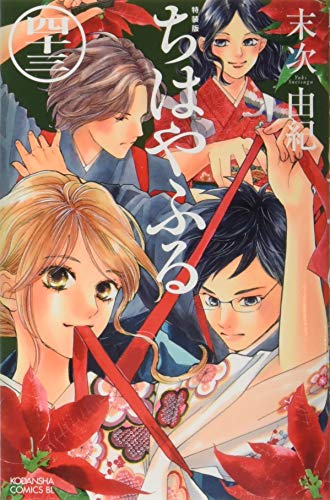 ちはやふる 43 - 末次由紀
