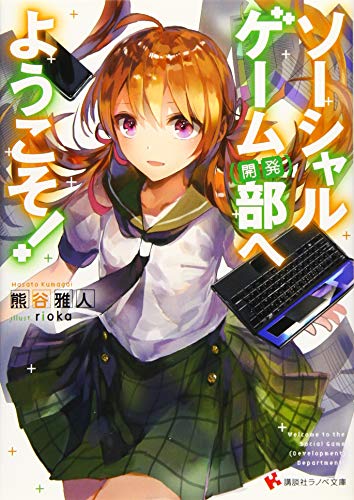 ソーシャルゲーム(開発)部へようこそ!