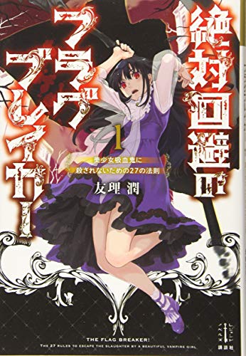 絶対回避のフラグブレイカー