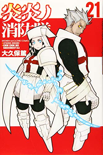 炎炎ノ消防隊 21 - 大久保篤