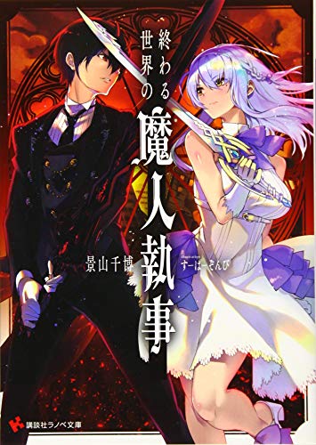 終わる世界の魔人執事