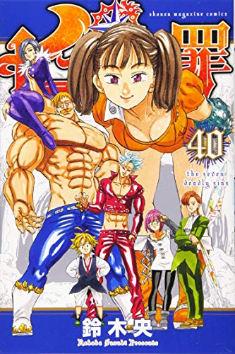 七つの大罪 40 - 鈴木央