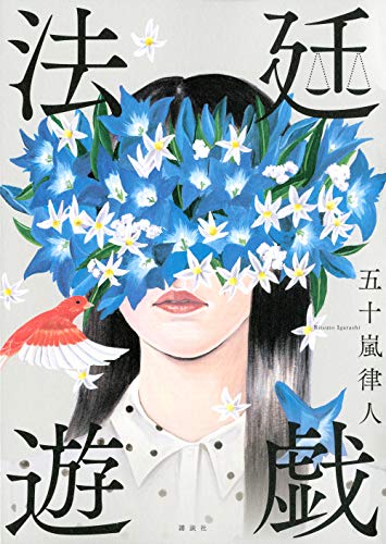 法廷遊戯 - 五十嵐律人