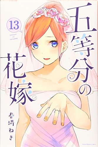 五等分の花嫁 13 - 春場ねぎ