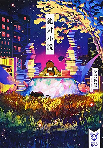 絶対小説