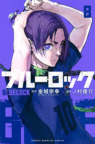 ブルーロック 8 - 金城宗幸×ノ村優介