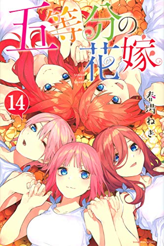 五等分の花嫁 14（完結） - 春場ねぎ