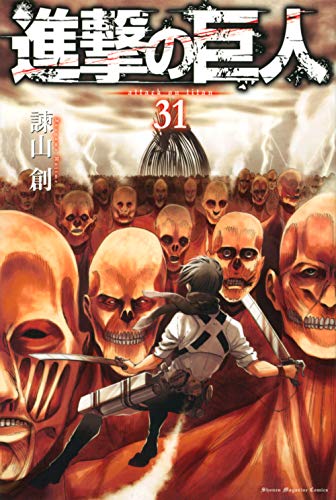 進撃の巨人 31 - 諫山創